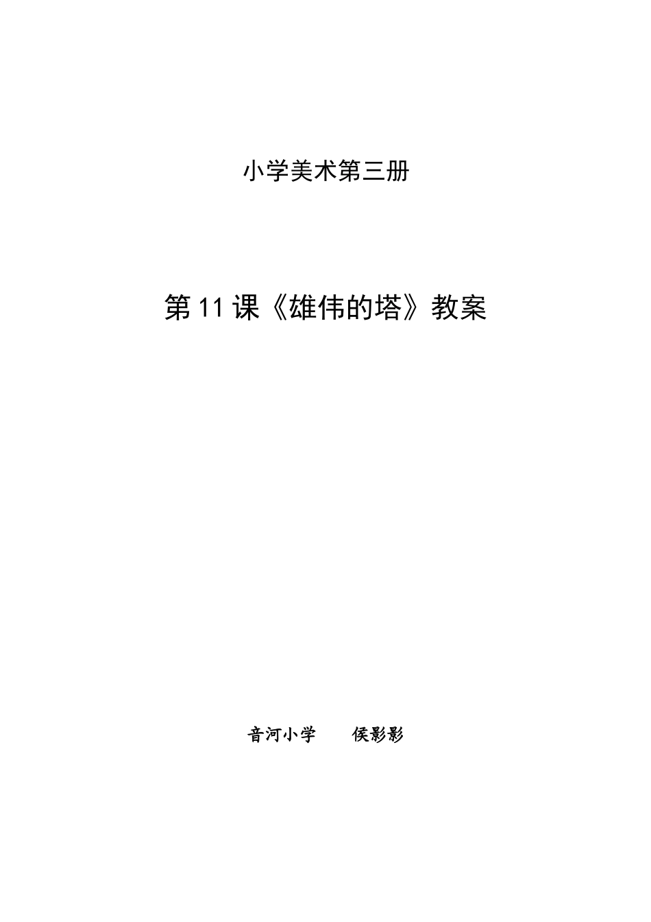 雄伟的塔教案_第1页
