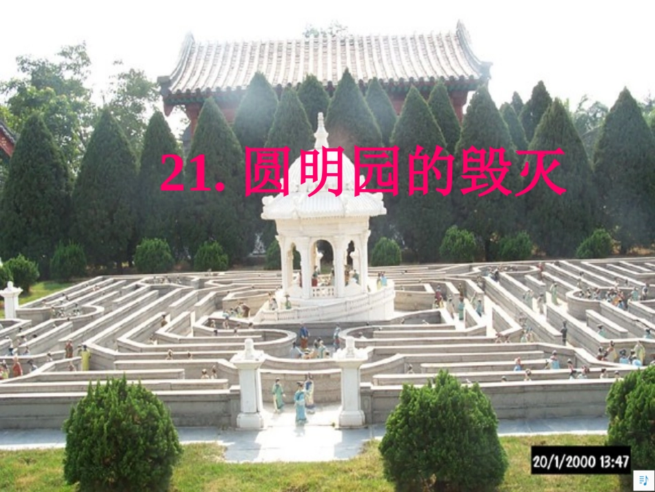 圆明园的毁灭1_第1页