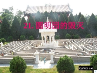 圆明园的毁灭1