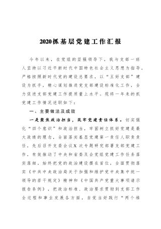 2020抓基层党建工作汇报