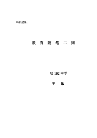 教育随笔二则