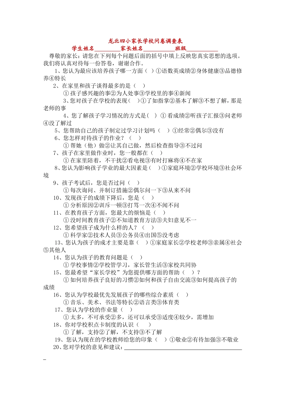 家长学校问卷_第1页