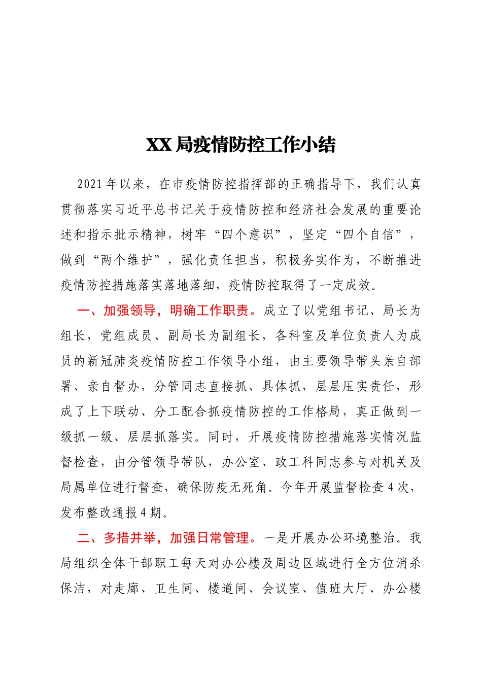 XX局疫情防控工作小结_第1页