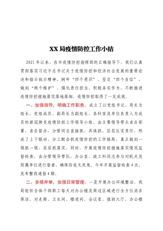 XX局疫情防控工作小结