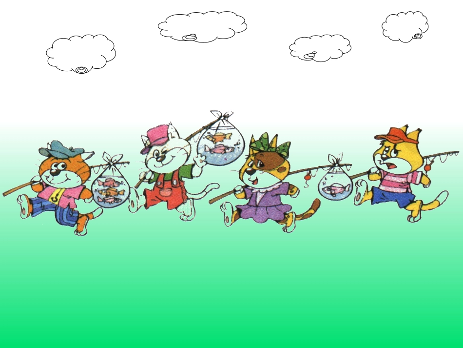 小猫钓鱼 (2)_第1页