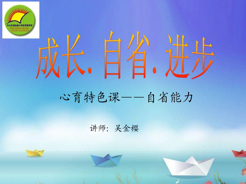 心理课学会自省_第1页