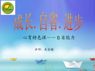 心理课学会自省