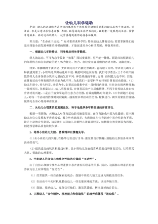 让幼儿科学运动