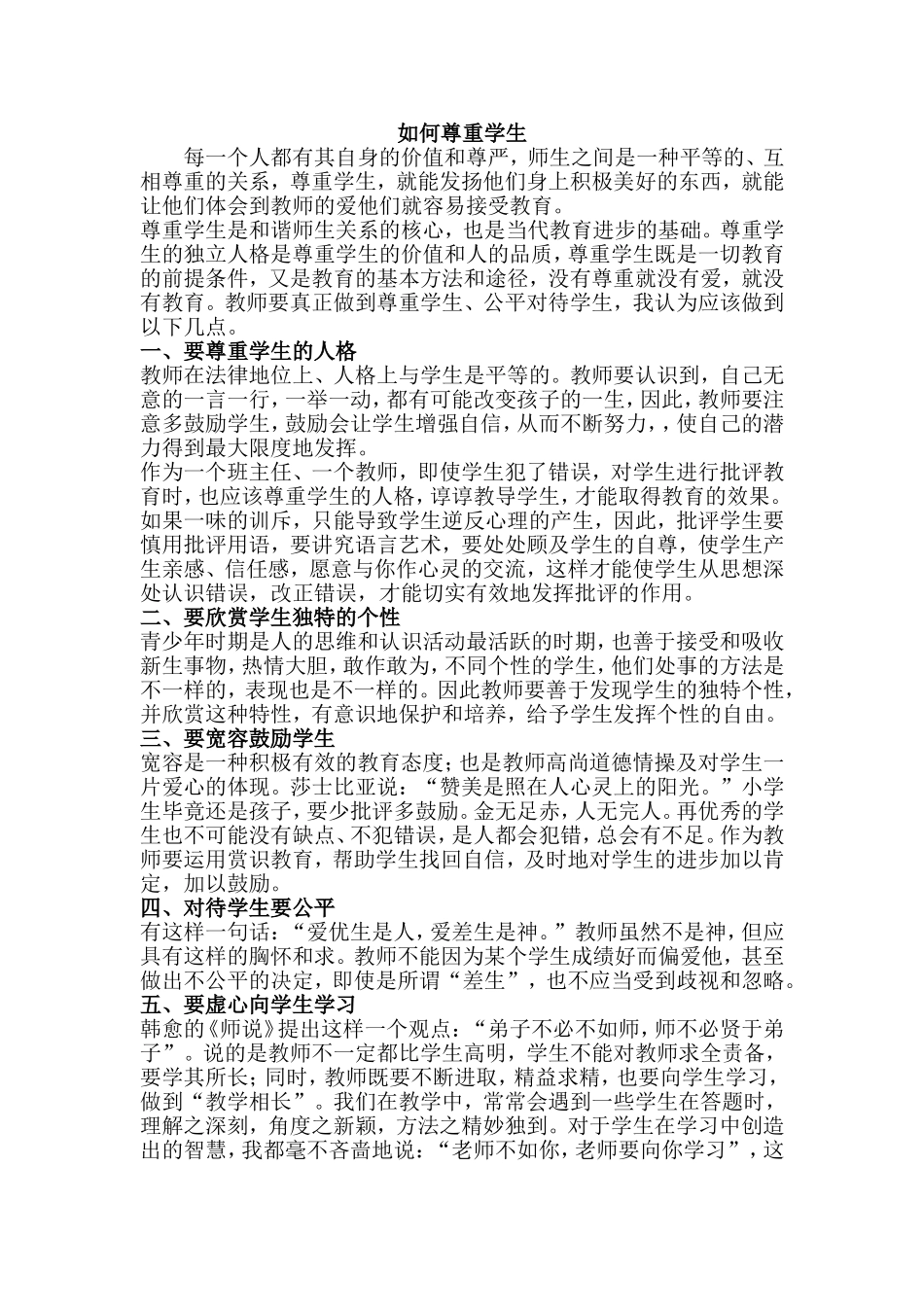 如何尊重学生_第1页