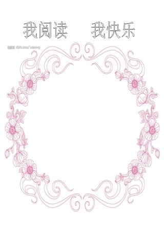我阅读，我快乐