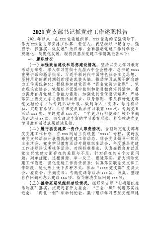 2021党支部书记抓党建工作述职报告
