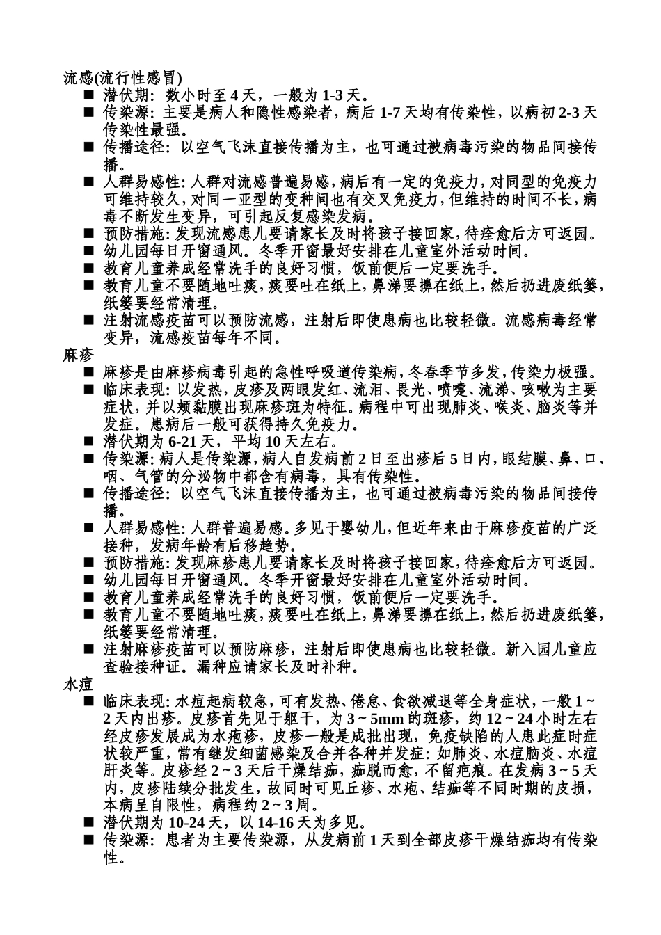 幼儿常见传染病_第1页