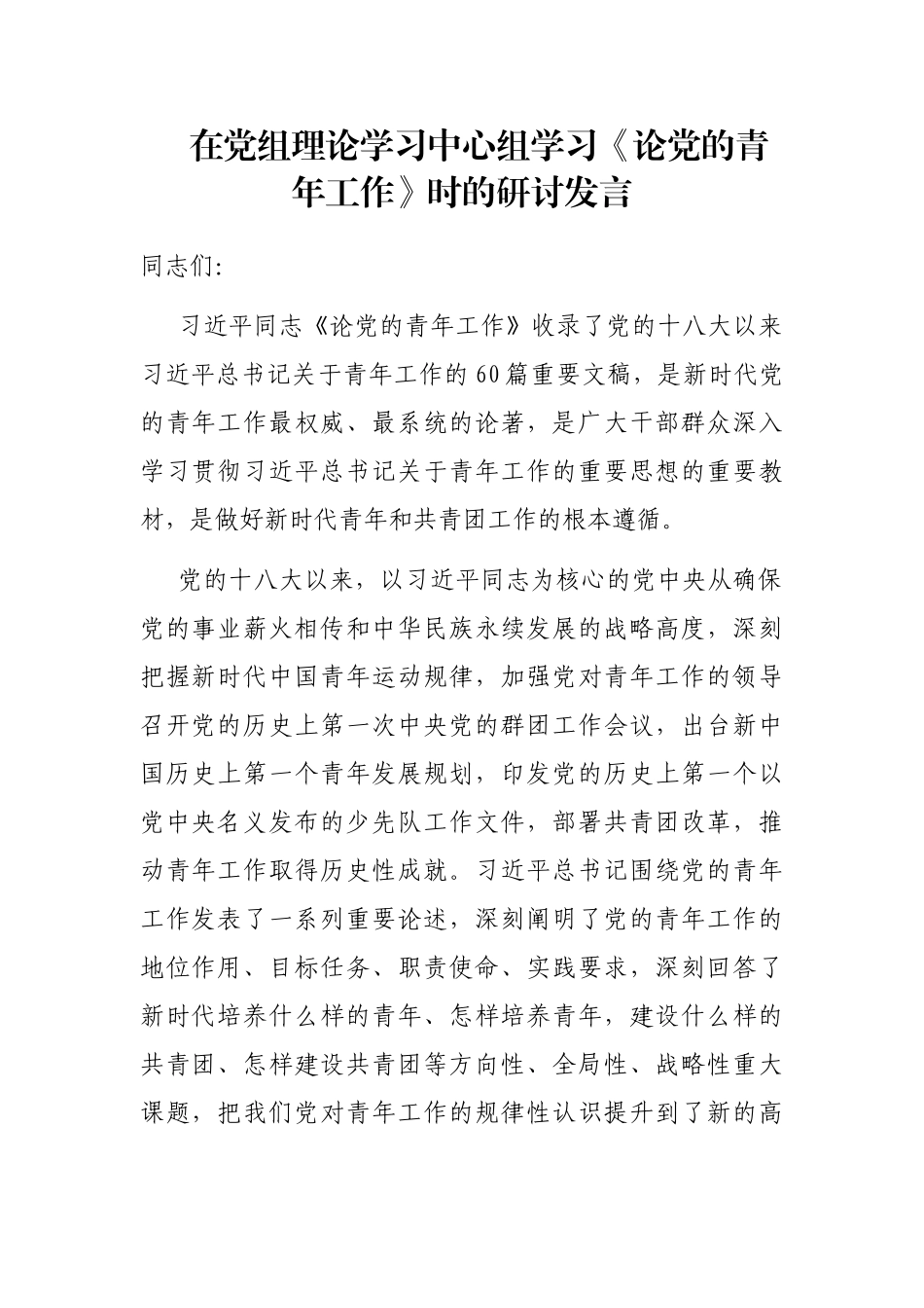 在党组理论学习中心组学习《论党的青年工作》时的研讨发言_第1页