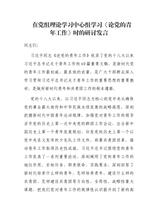 在党组理论学习中心组学习《论党的青年工作》时的研讨发言