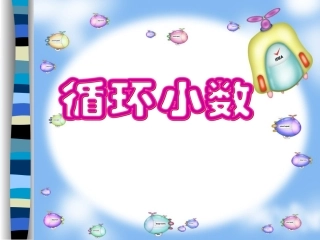 循环小数 (2)