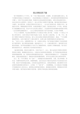 找点事给孩子做