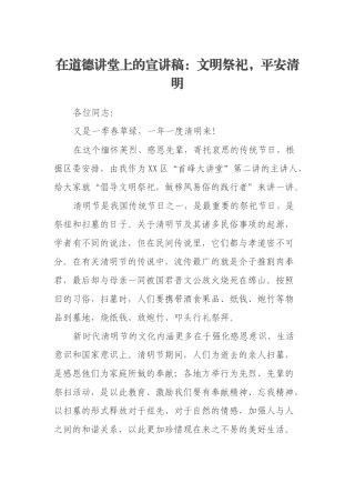 在道德讲堂上的宣讲稿：文明祭祀，平安清明