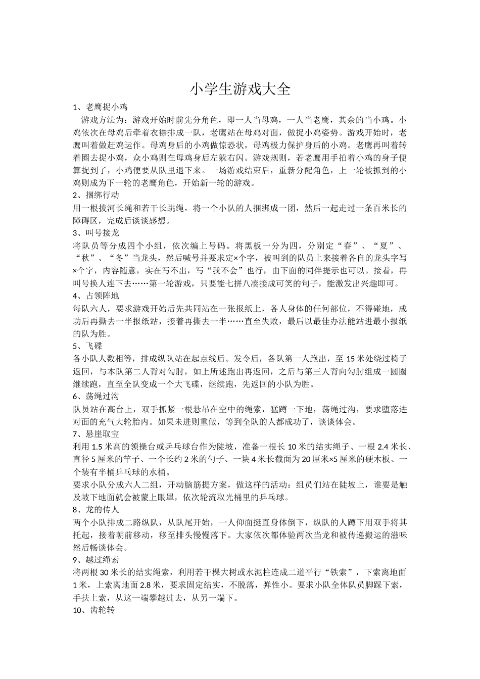 小学生游戏大全_第1页