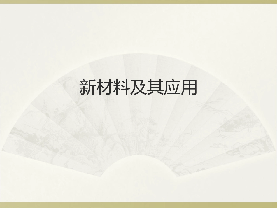 新材料及其应用_第1页