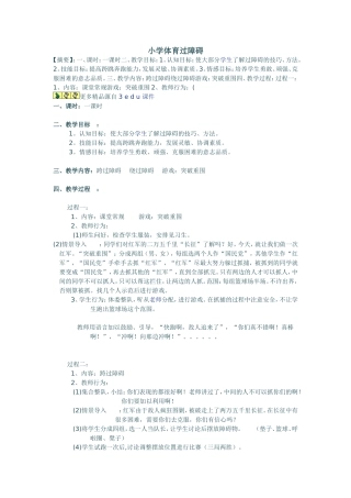 小学体育过障碍