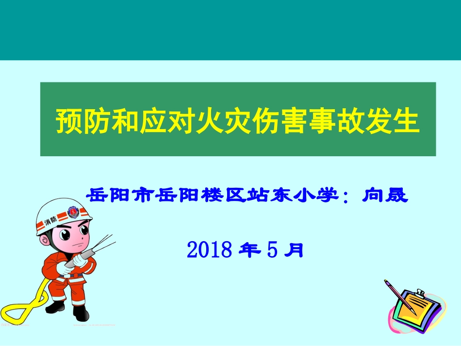 火场逃生课件_第1页