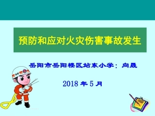 火场逃生课件