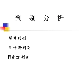 (7)判别分析