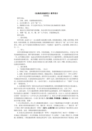 血染的实验报告