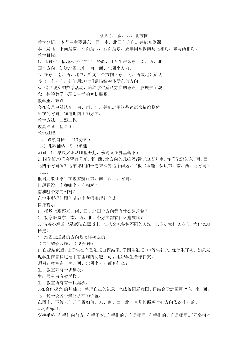 认识东南西北_第1页