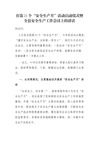 在第21个“安全生产月”活动启动仪式暨全县安全生产工作会议上的讲话