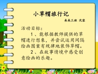 小草帽旅行记2