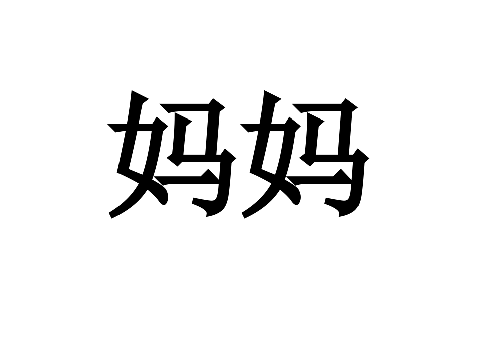 绘本《我妈妈》_第3页