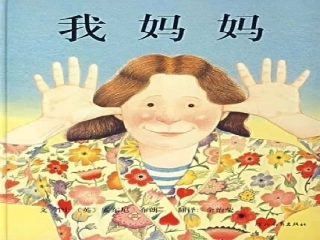 绘本《我妈妈》