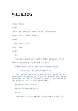 幼儿园游戏活动