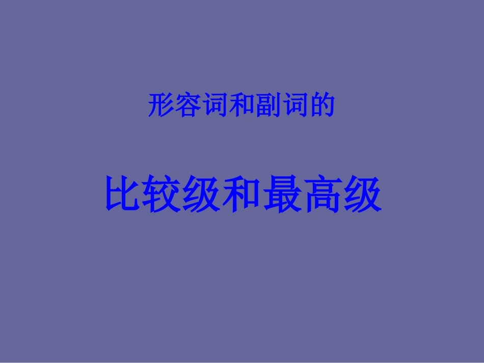 比较级和最高级_第1页