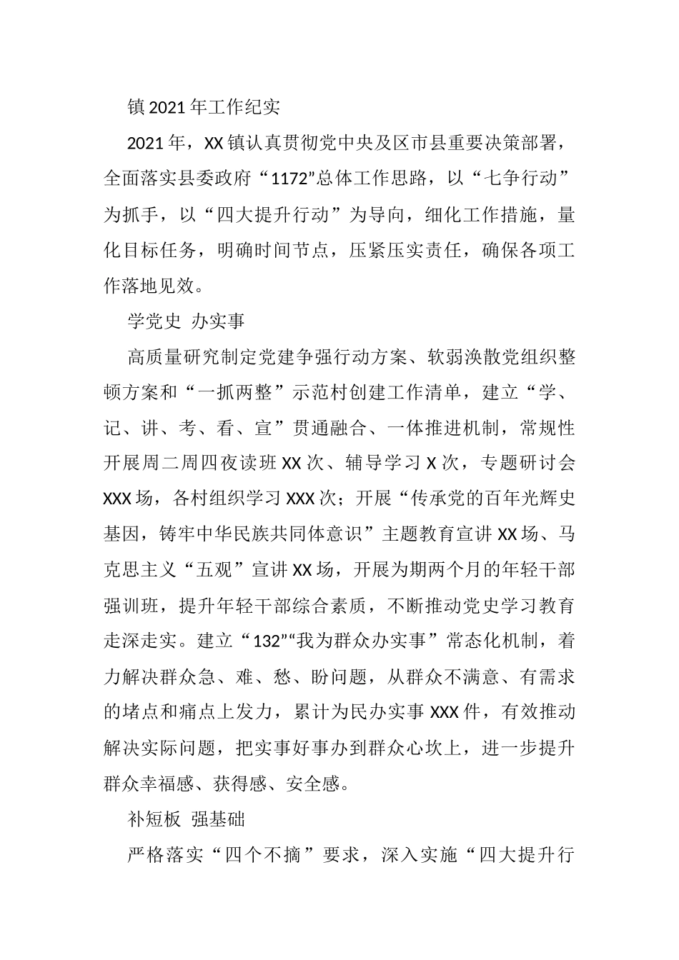 镇2021年工作纪实_第1页