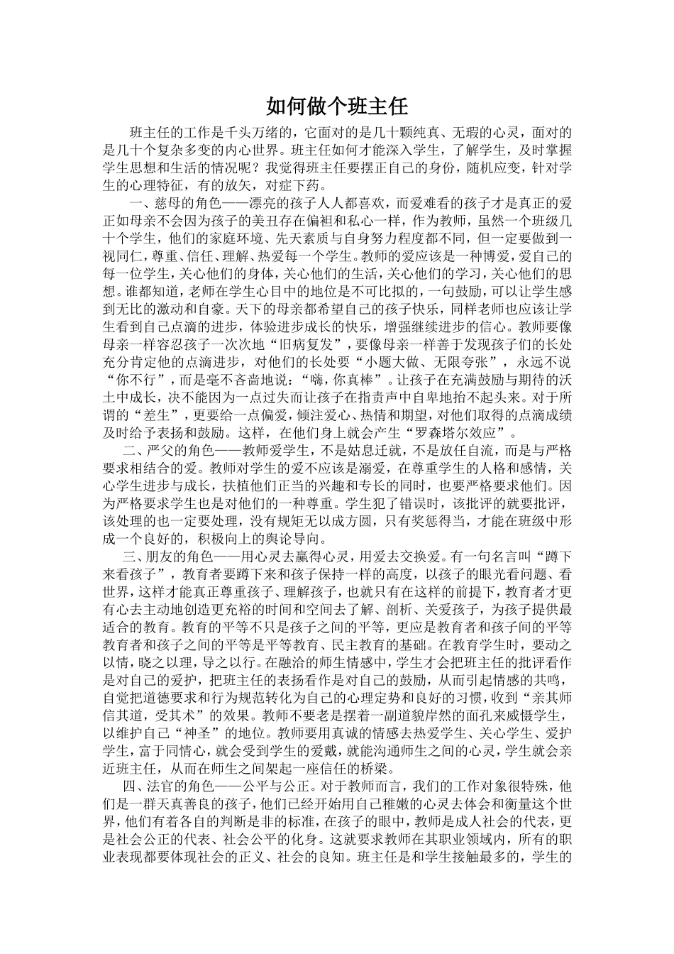 如何做个班主任_第1页