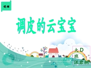 调皮的云宝宝