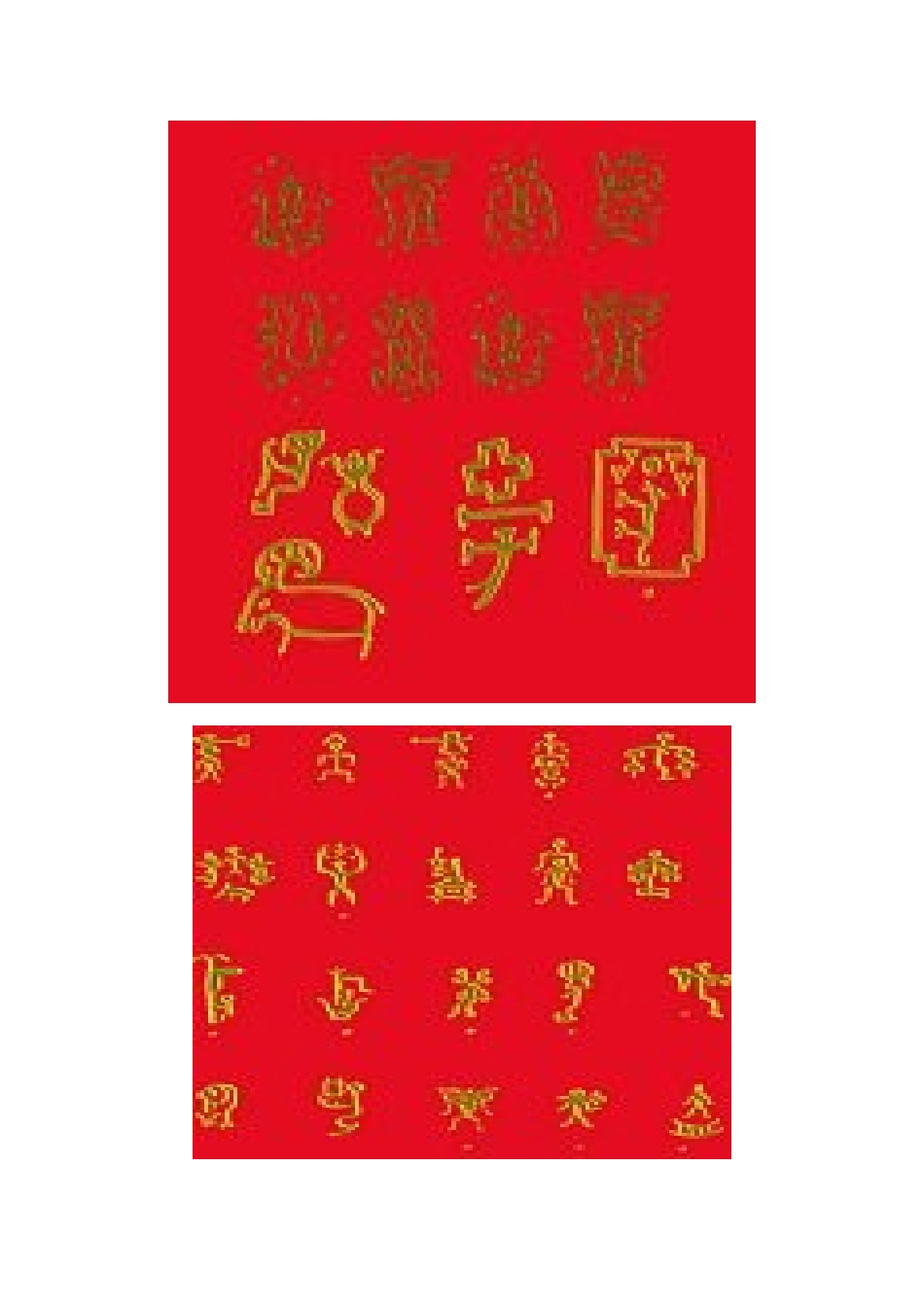 甲骨文十二生肖_第2页