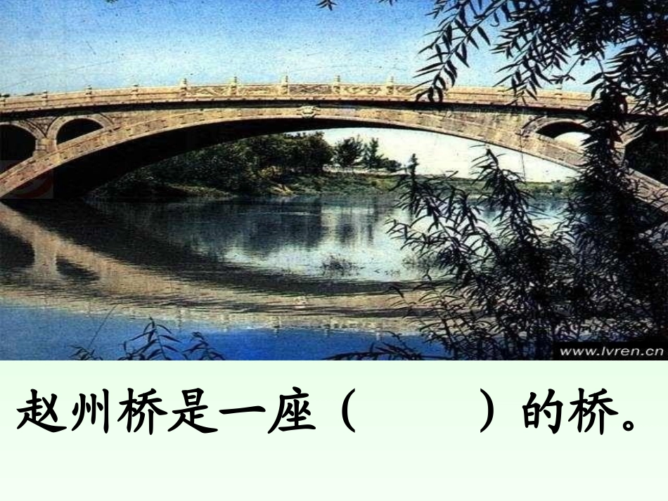赵州桥第二课时_第2页