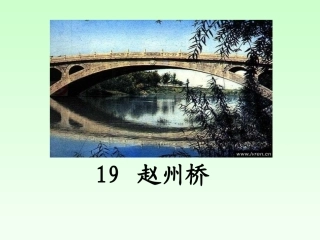 赵州桥第二课时