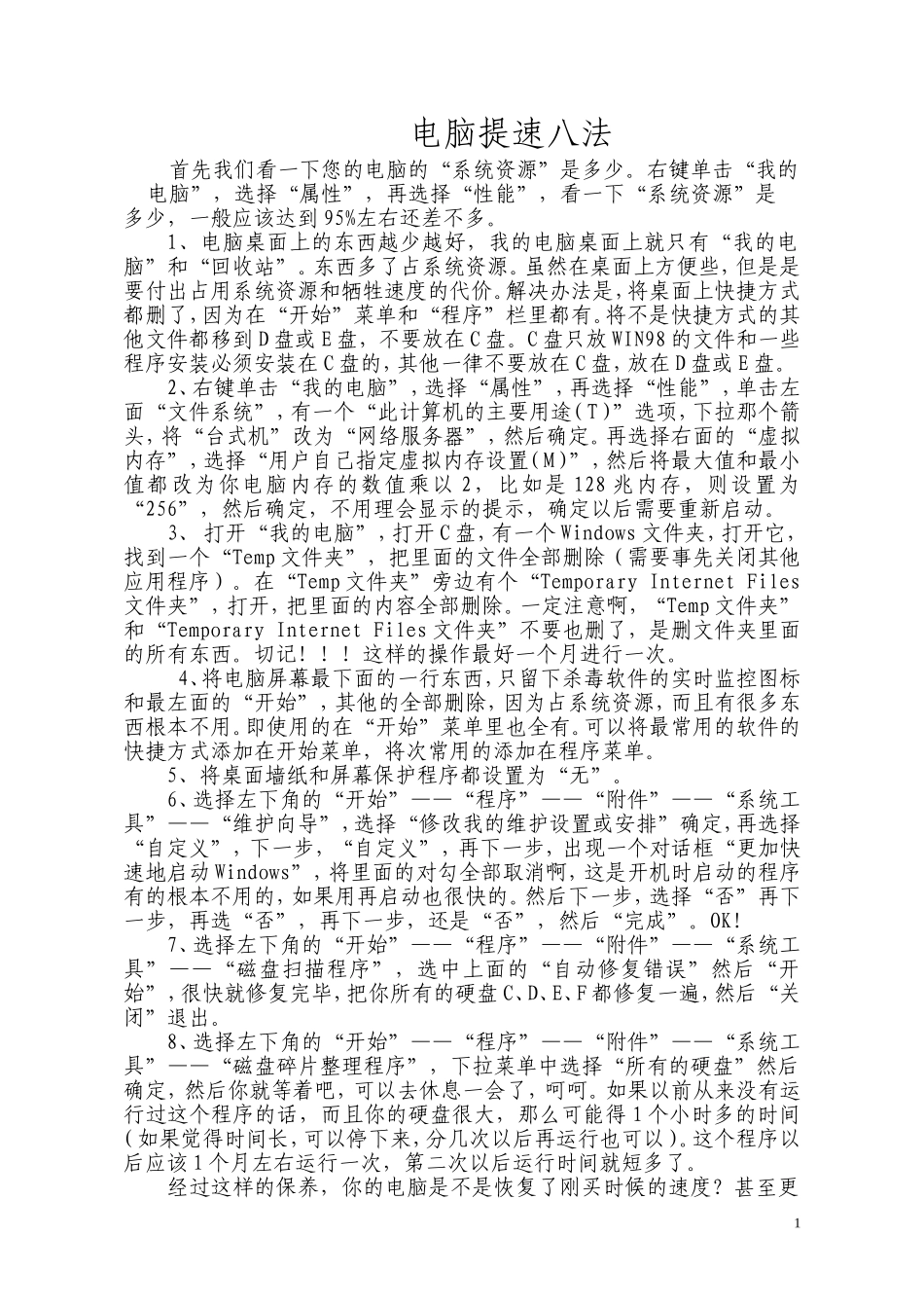 电脑提速八法_第1页