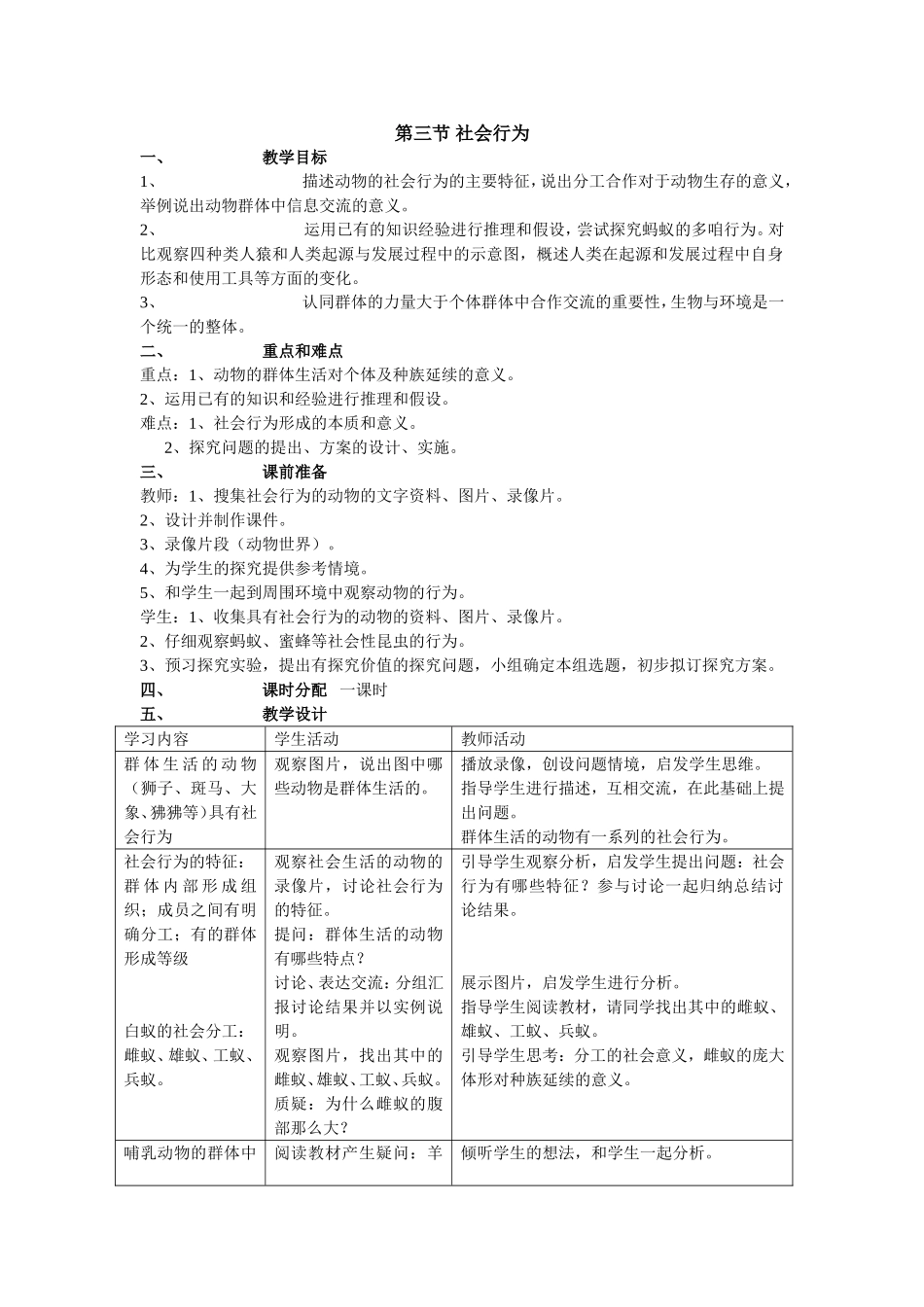 第三节社会行为_第1页