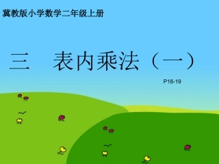 表内乘法（一）