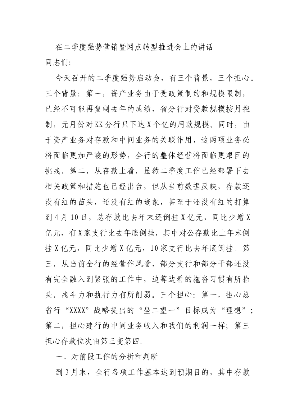 在二季度强势营销暨网点转型推进会上的讲话_第1页