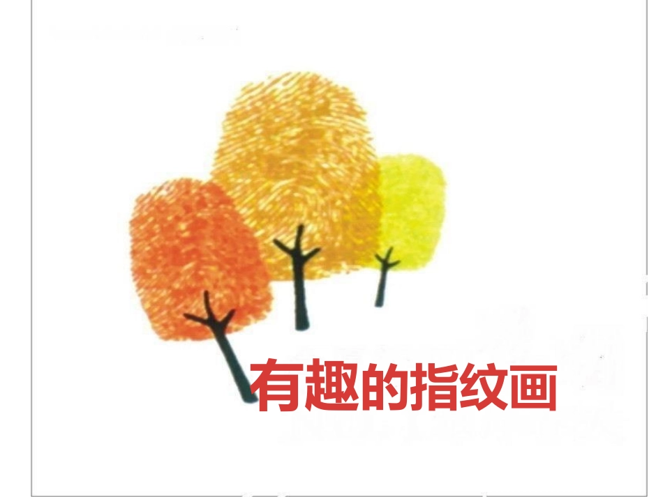 有趣的指纹画_第1页