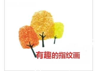 有趣的指纹画