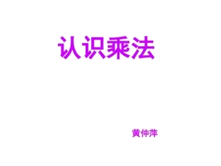 新课：认识乘法