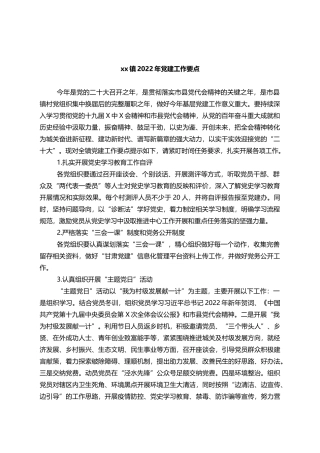 镇2022年党建工作要点