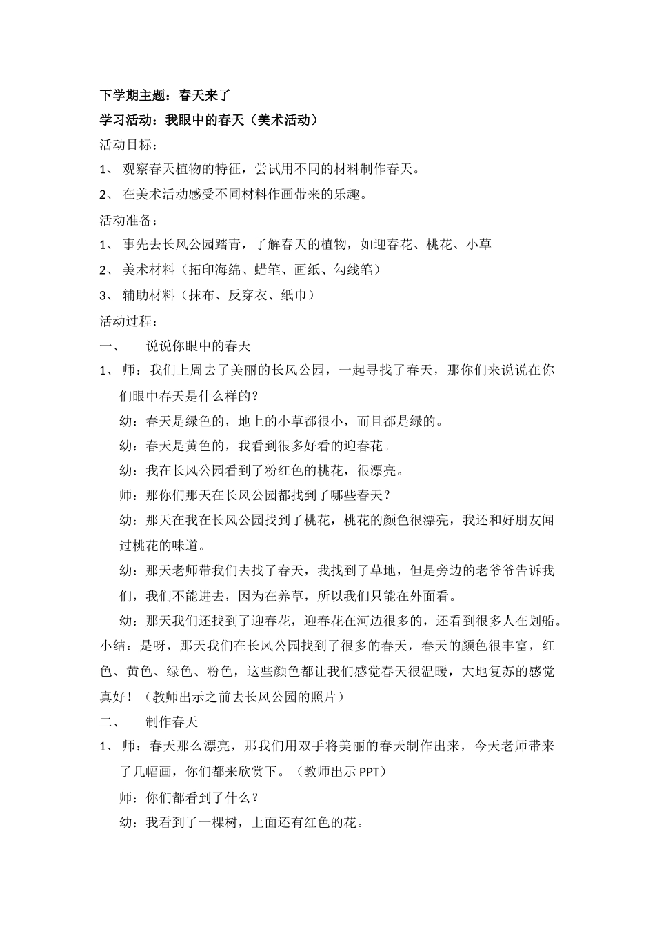 我眼中的春天_第1页